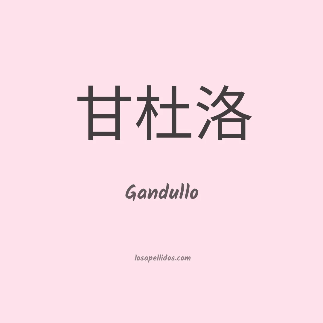 Gandullo en chino