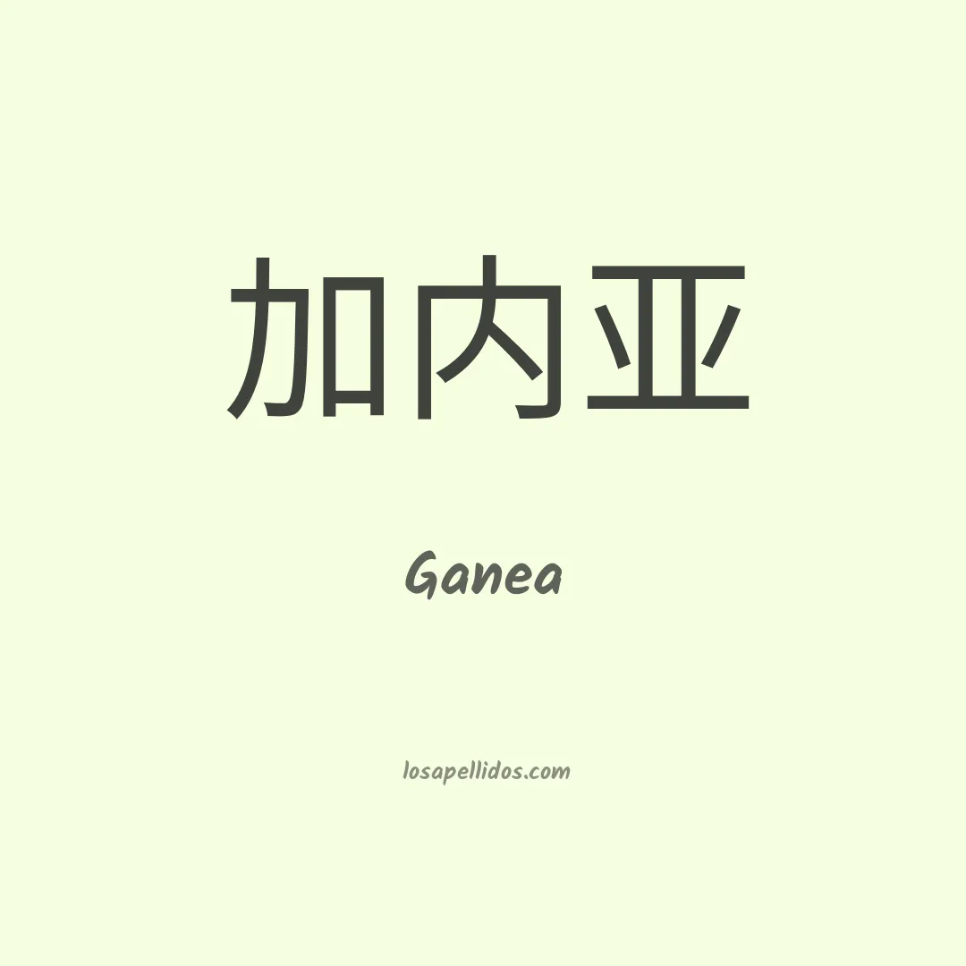 Ganea en chino