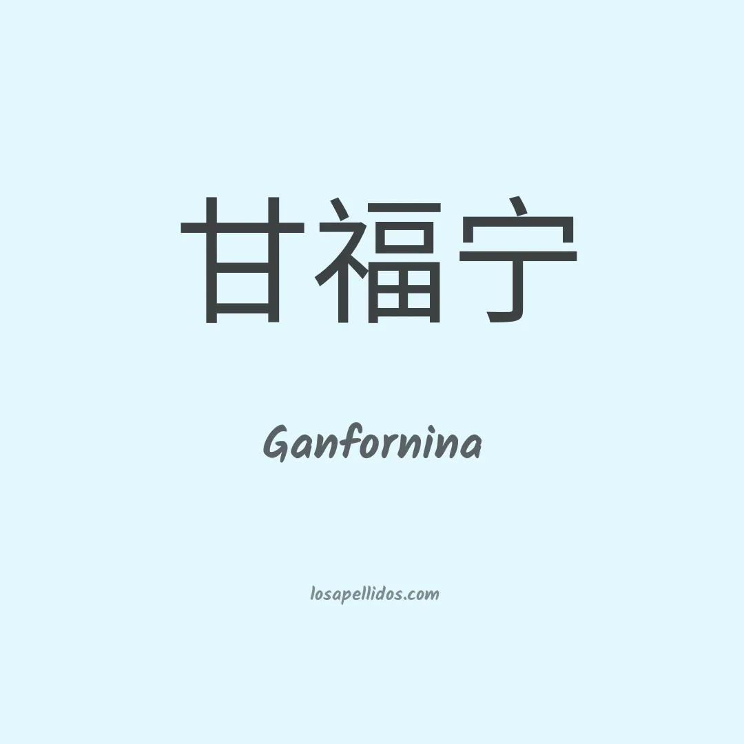 Ganfornina en chino