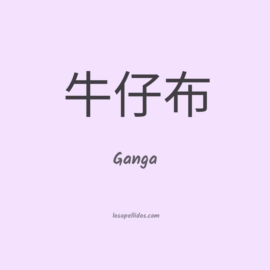 Ganga en chino