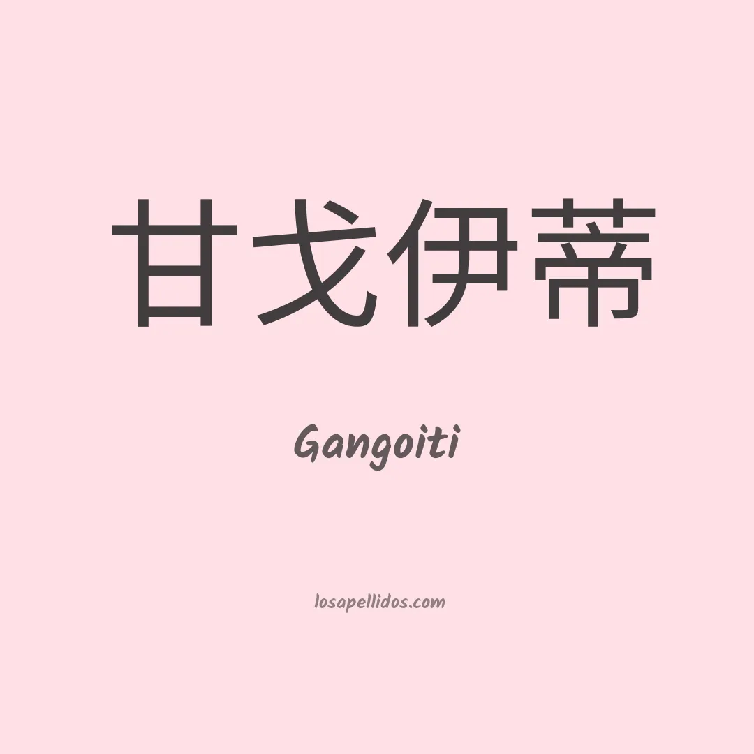 Gangoiti en chino
