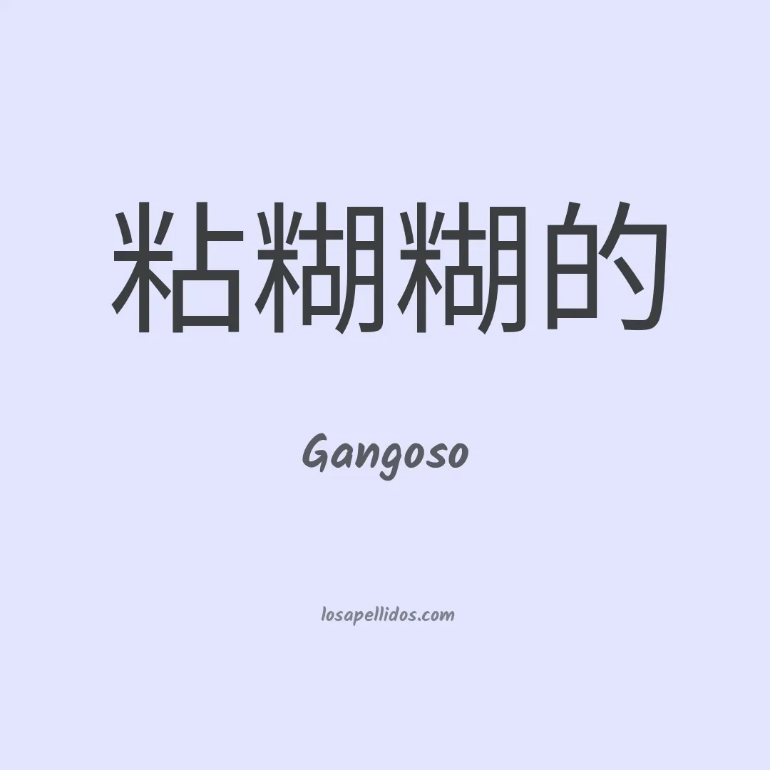 Gangoso en chino