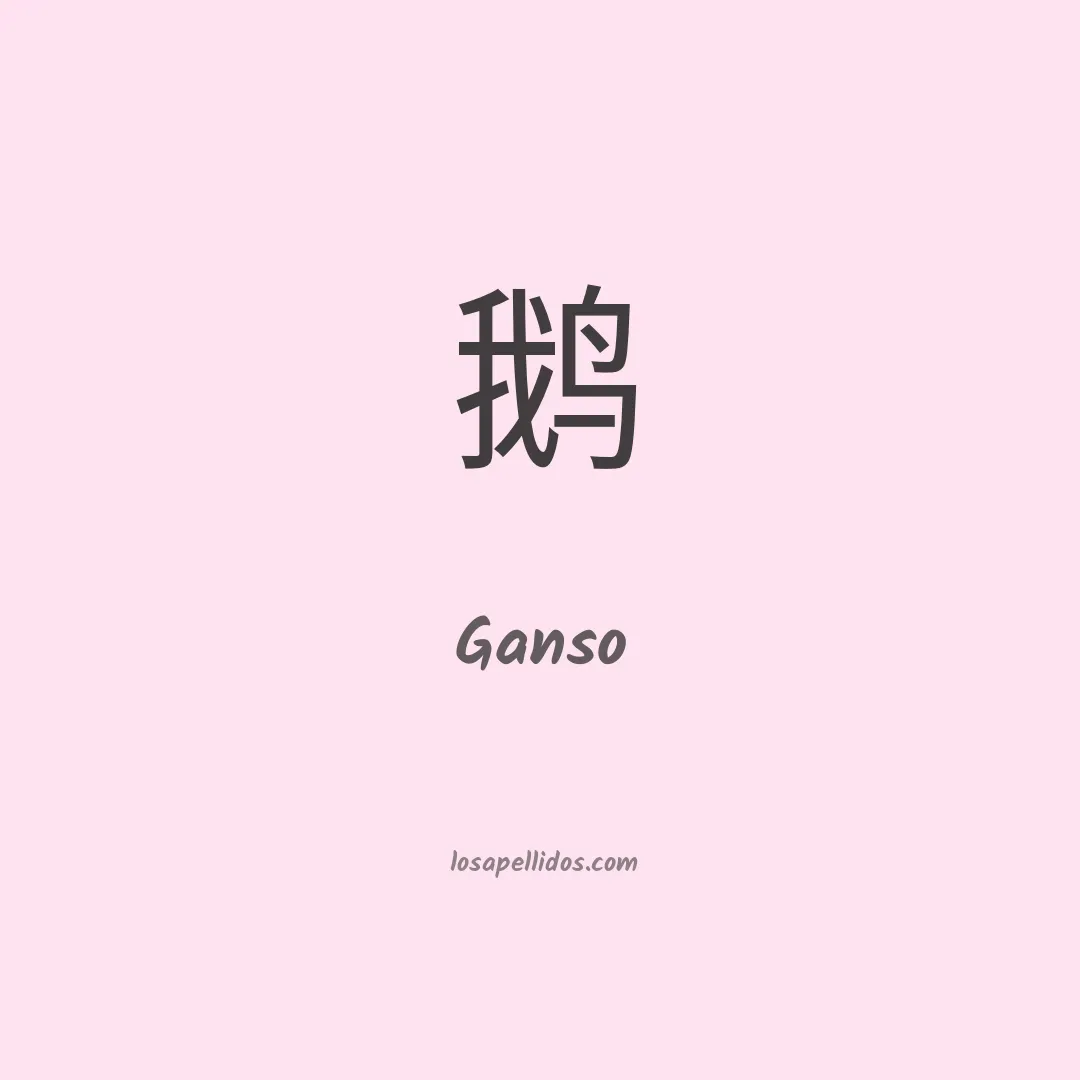 Ganso en chino