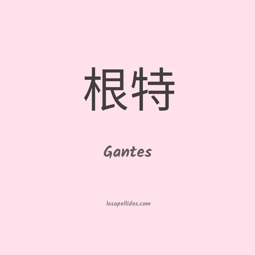 Gantes en chino