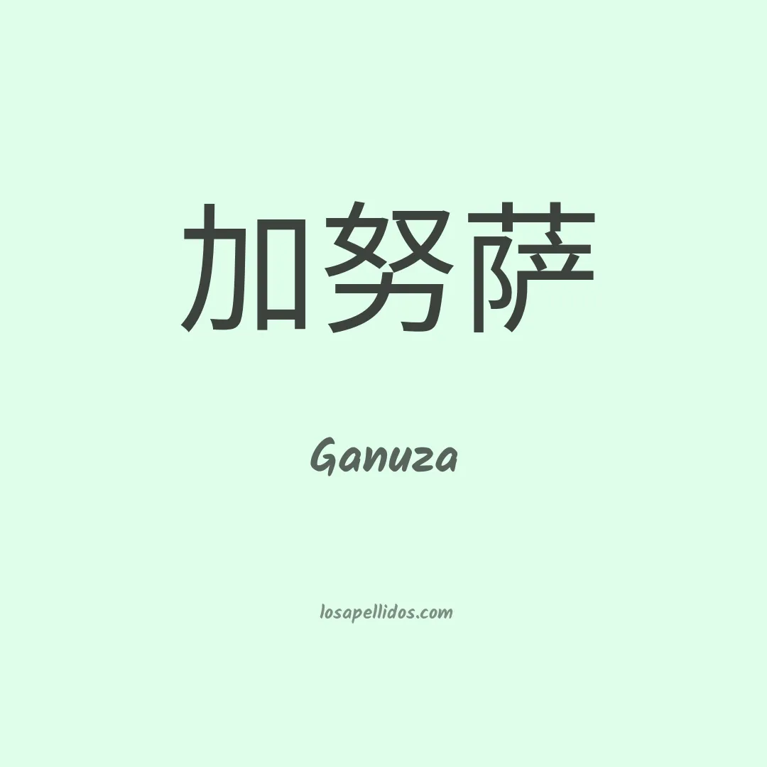 Ganuza en chino