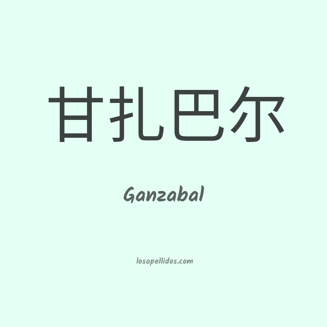 Ganzabal en chino