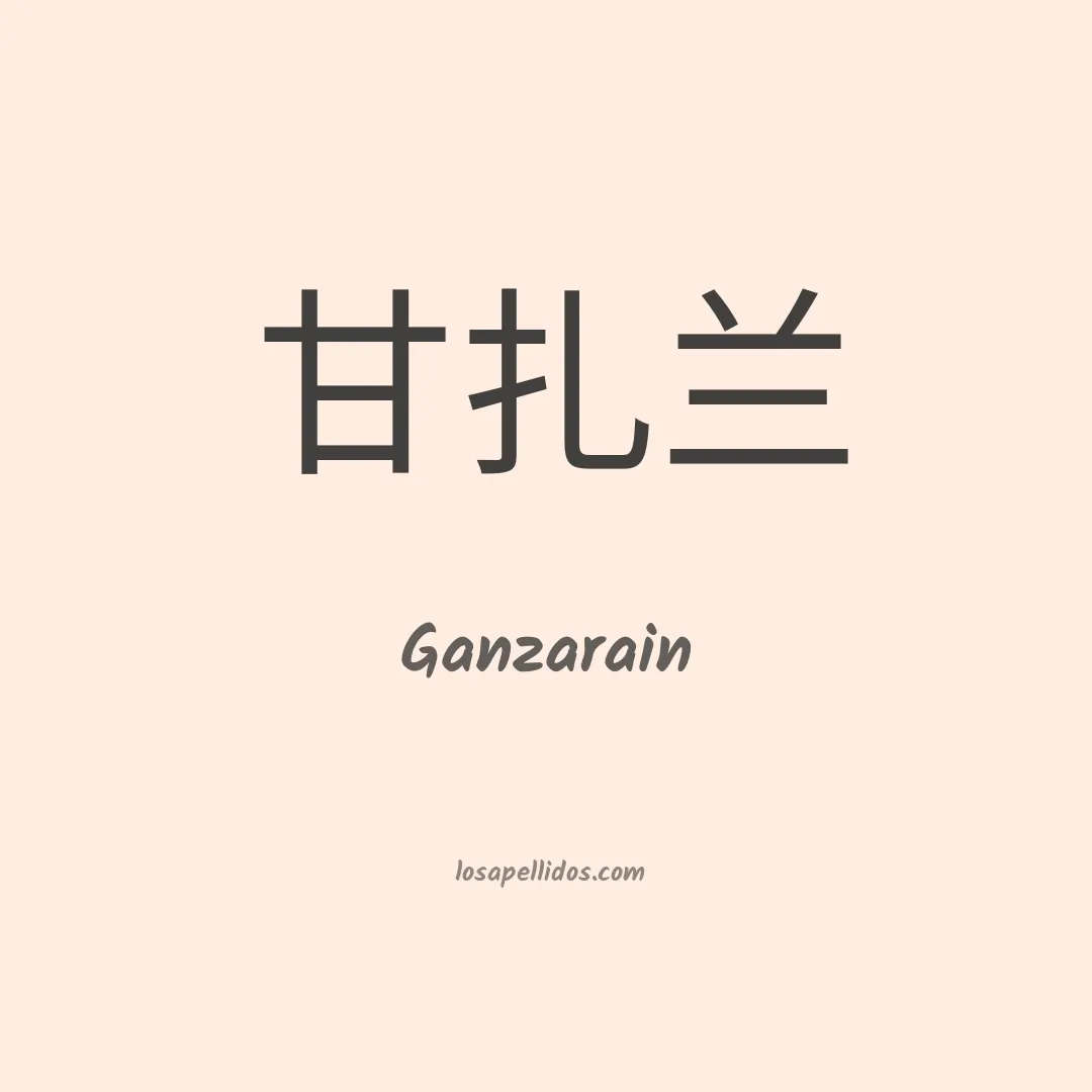 Ganzarain en chino