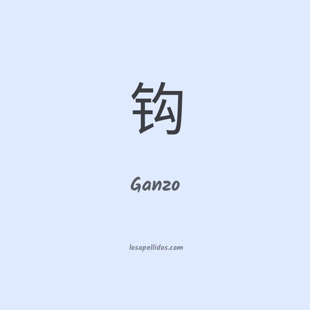 Ganzo en chino
