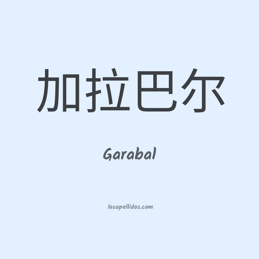 Garabal en chino