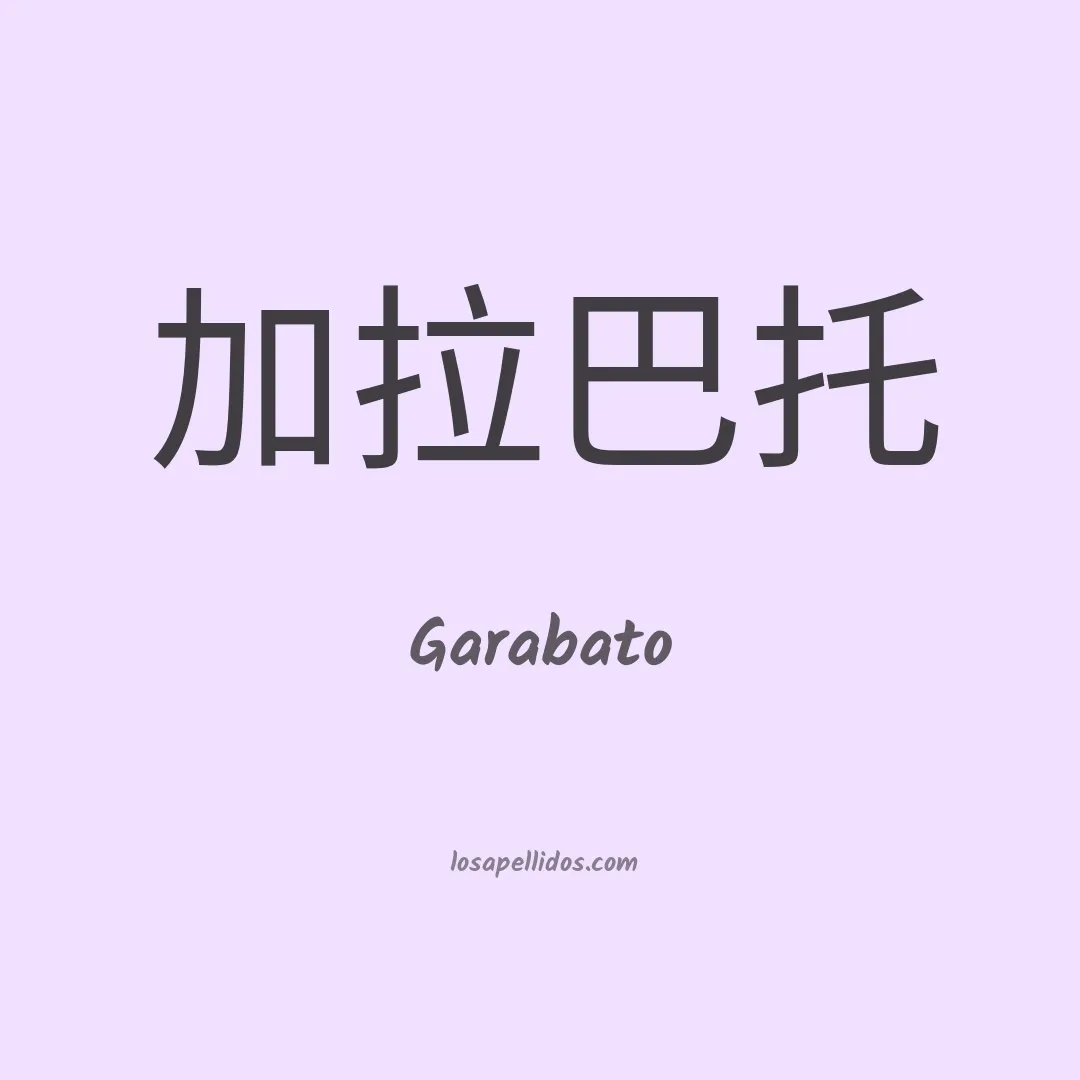 Garabato en chino