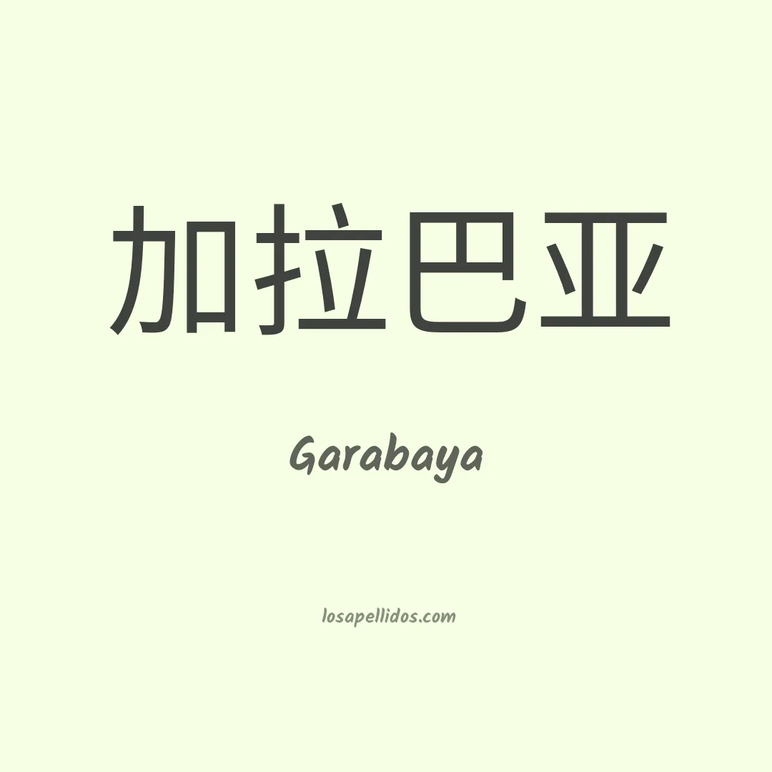 Garabaya en chino
