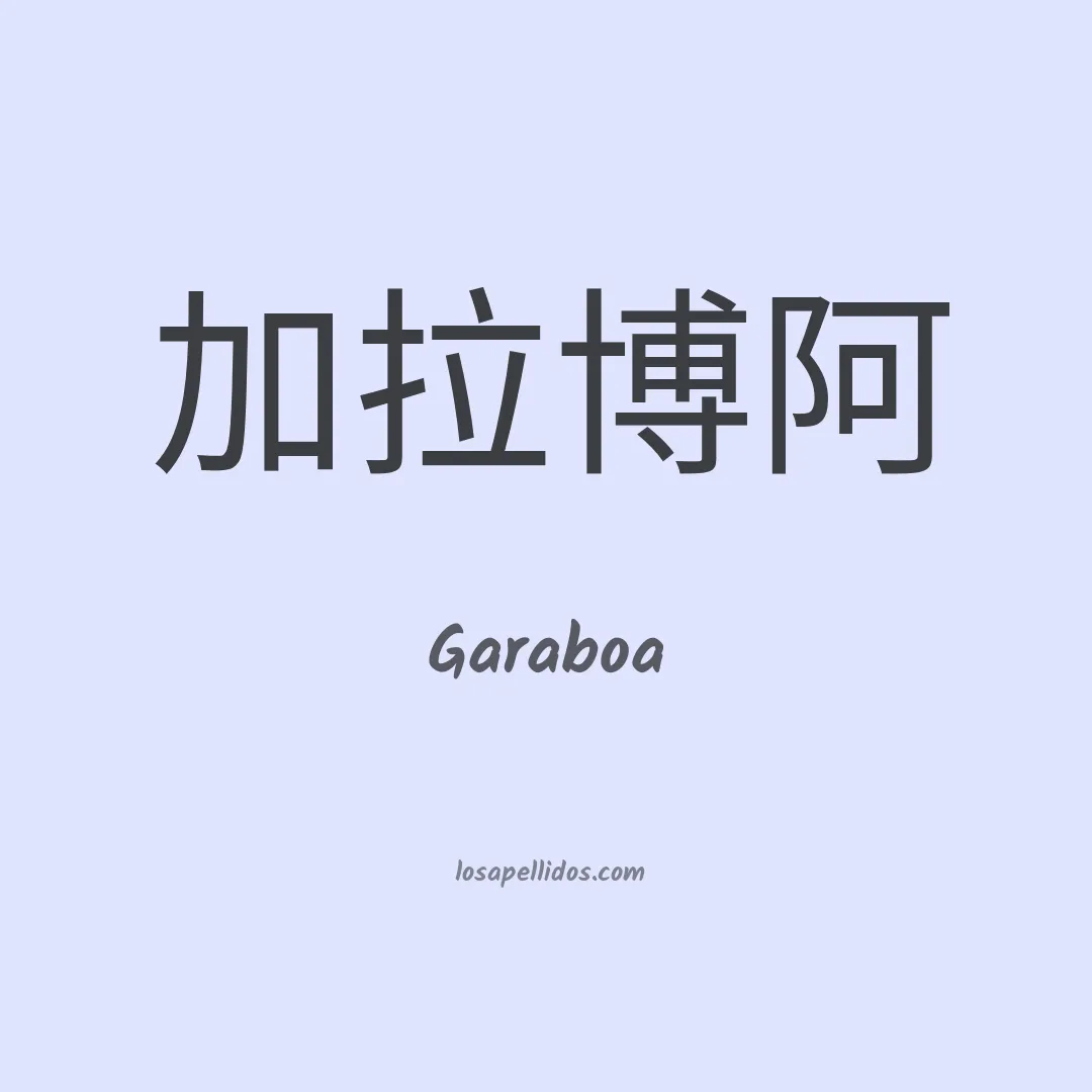 Garaboa en chino