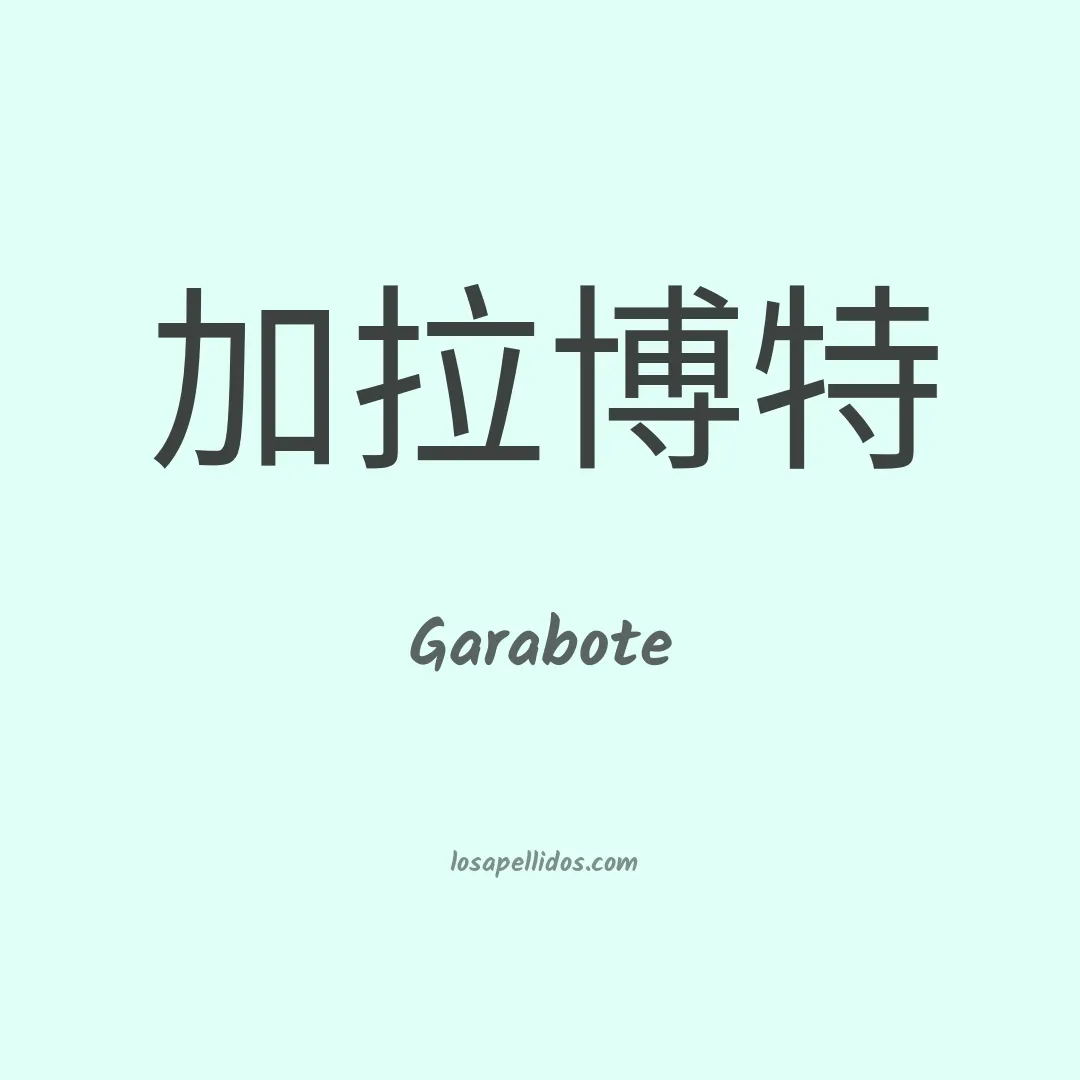 Garabote en chino
