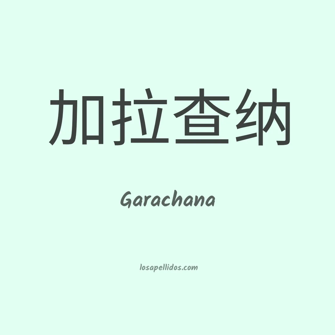Garachana en chino