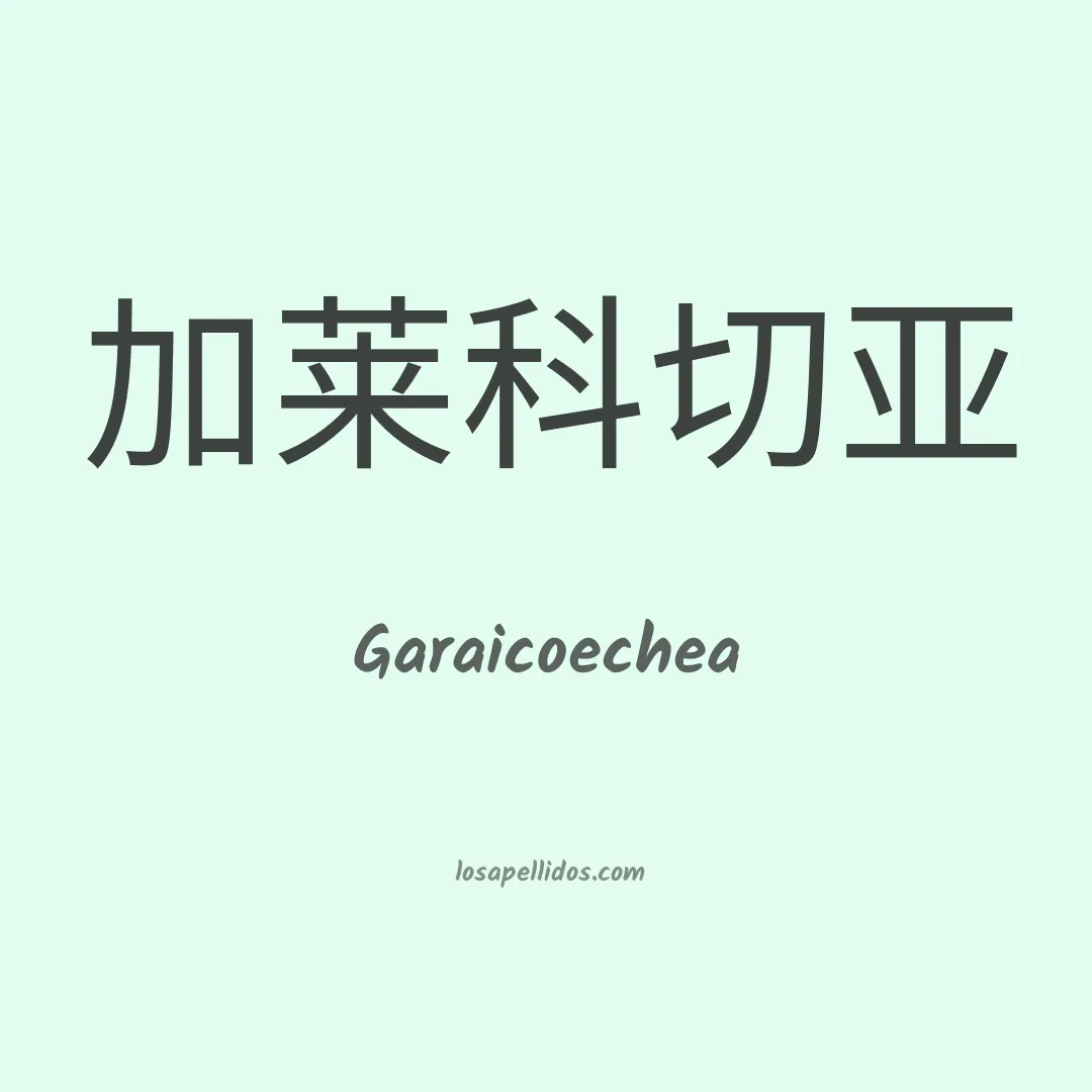 Garaicoechea en chino