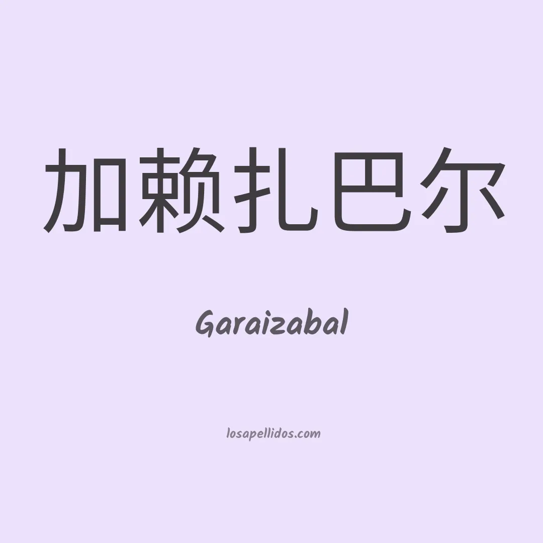 Garaizabal en chino