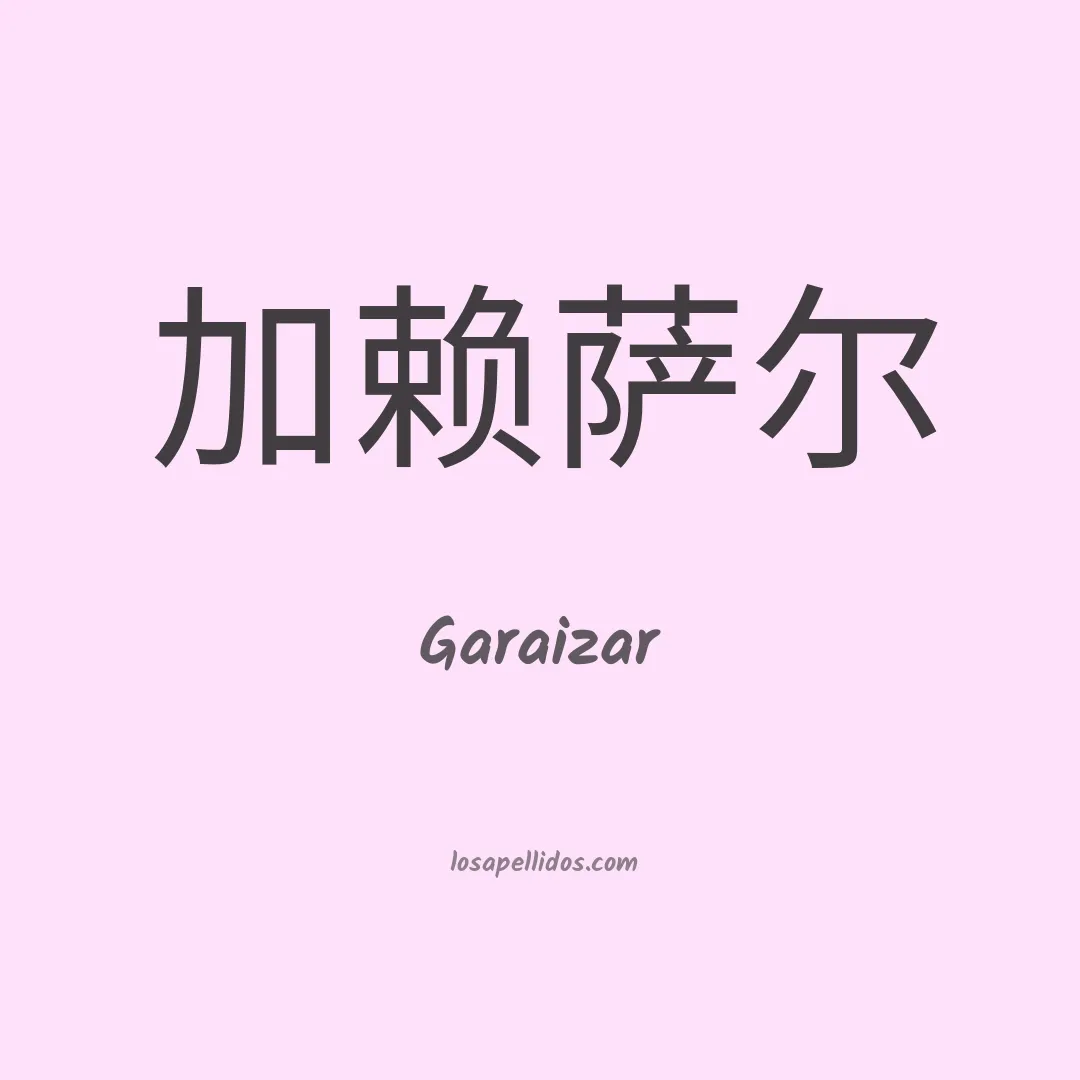 Garaizar en chino