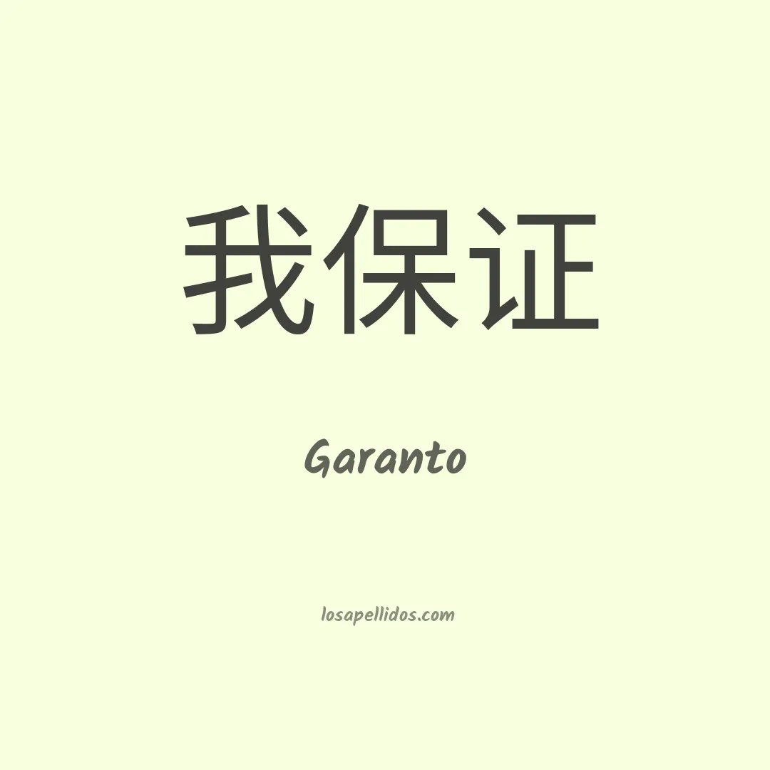 Garanto en chino
