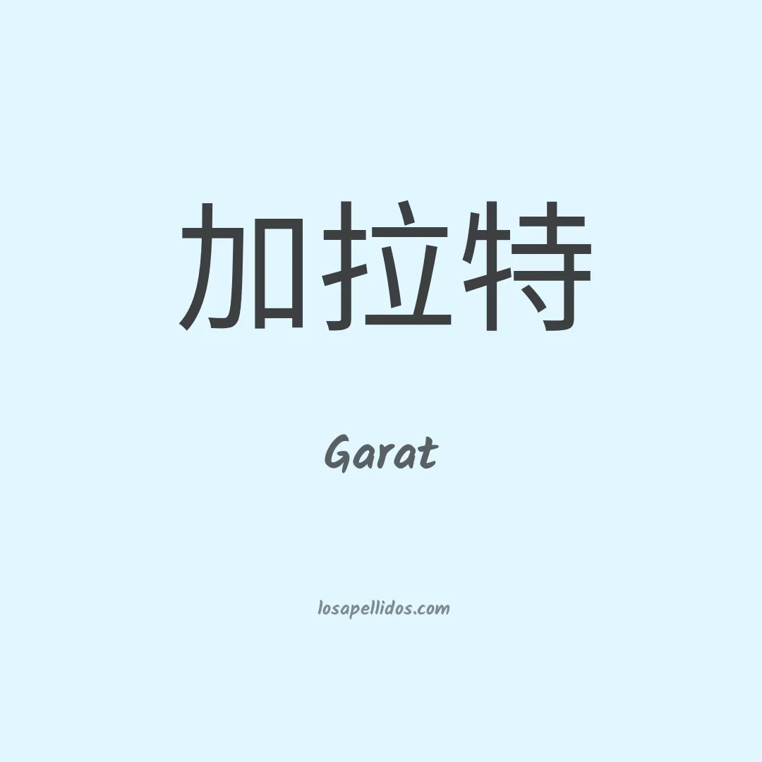 Garat en chino