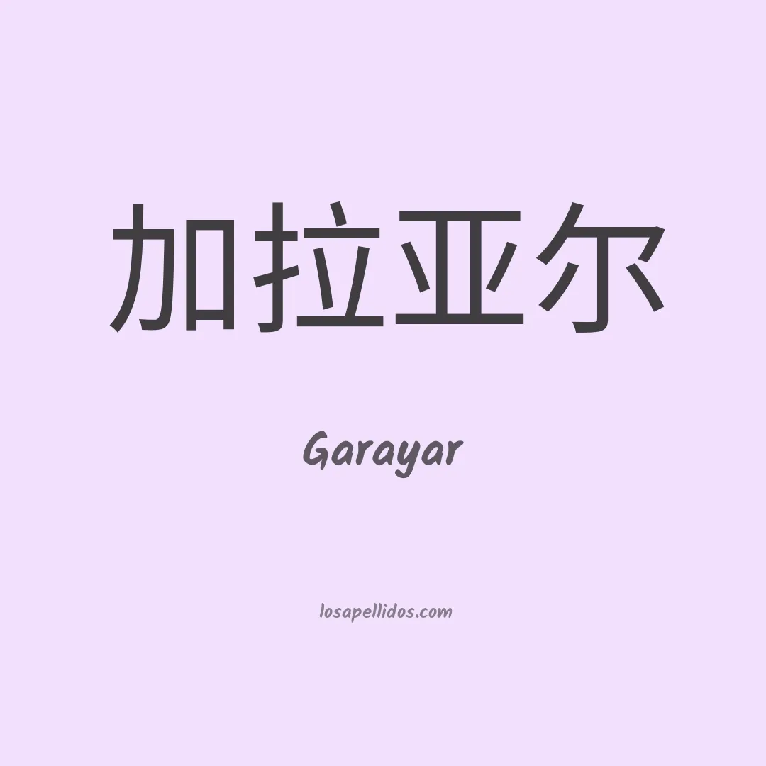 Garayar en chino