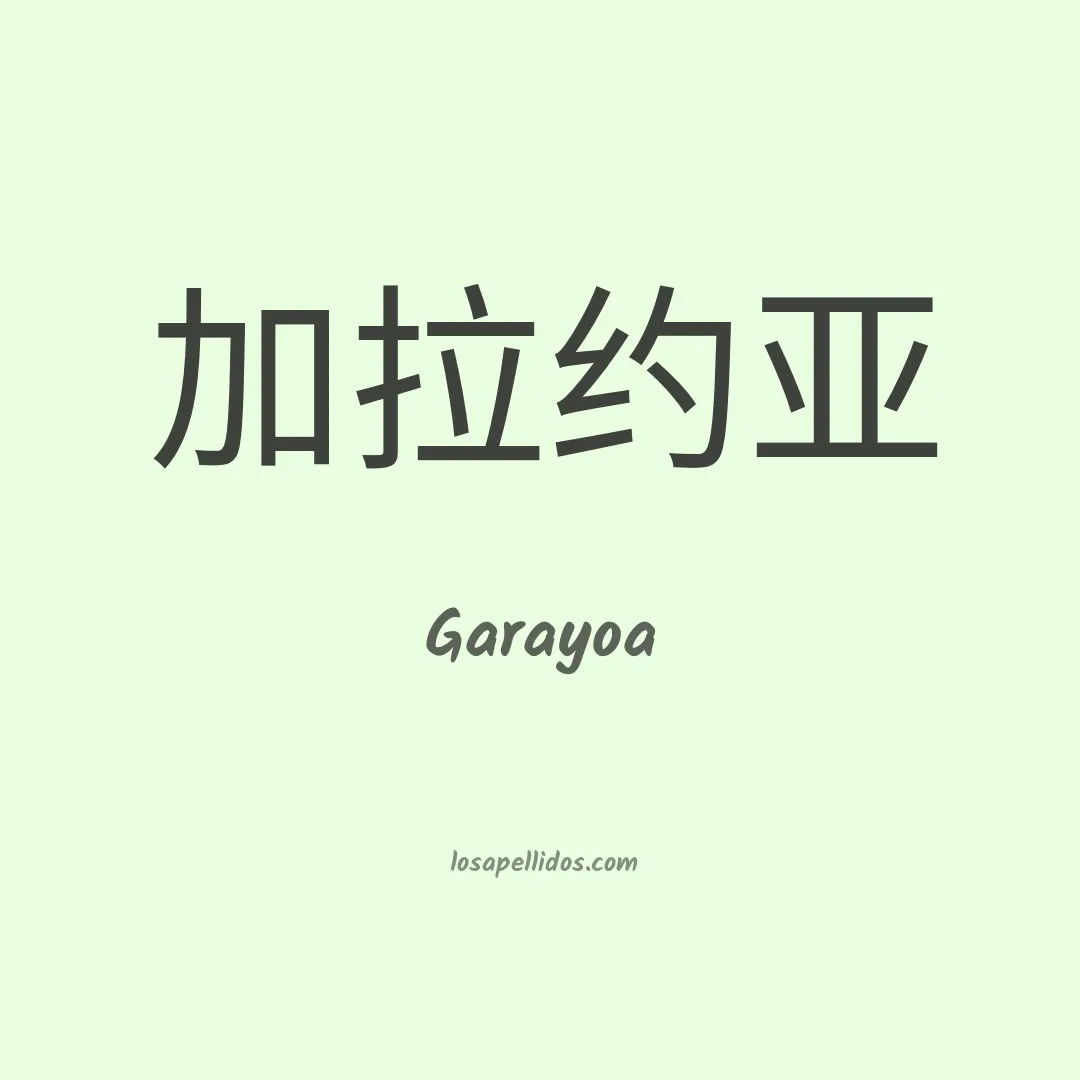 Garayoa en chino