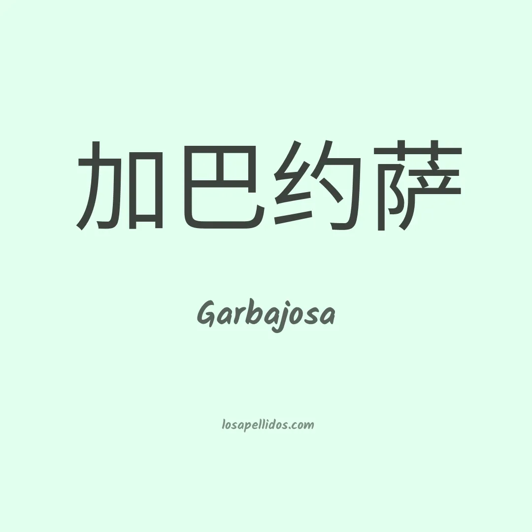 Garbajosa en chino