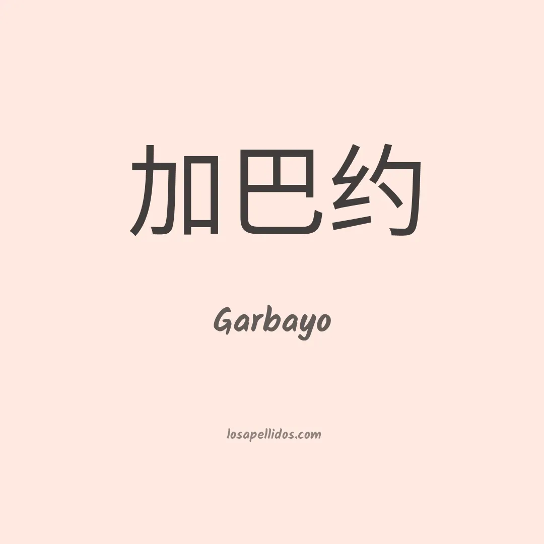 Garbayo en chino