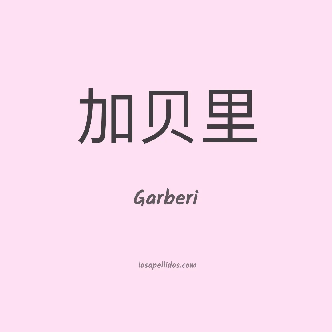 Garberi en chino