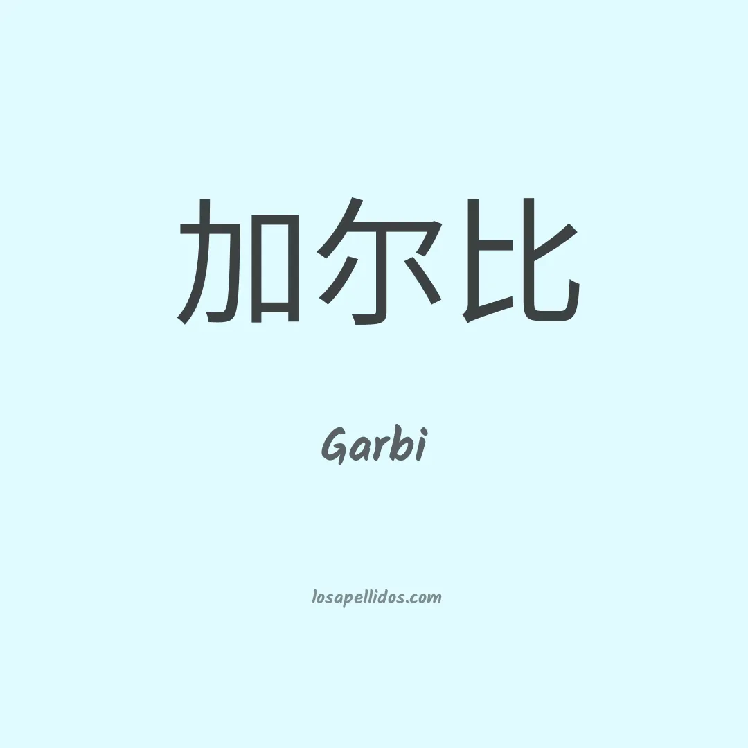 Garbi en chino