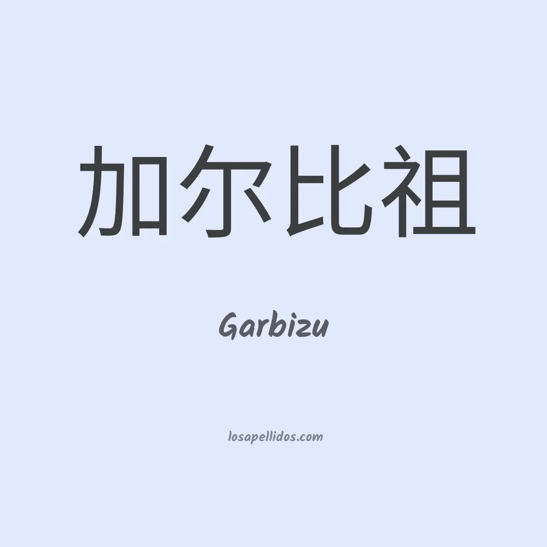Garbizu en chino