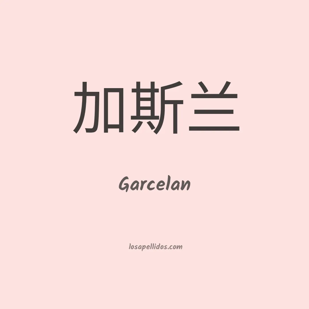 Garcelan en chino