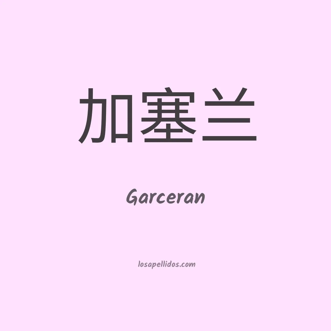 Garceran en chino