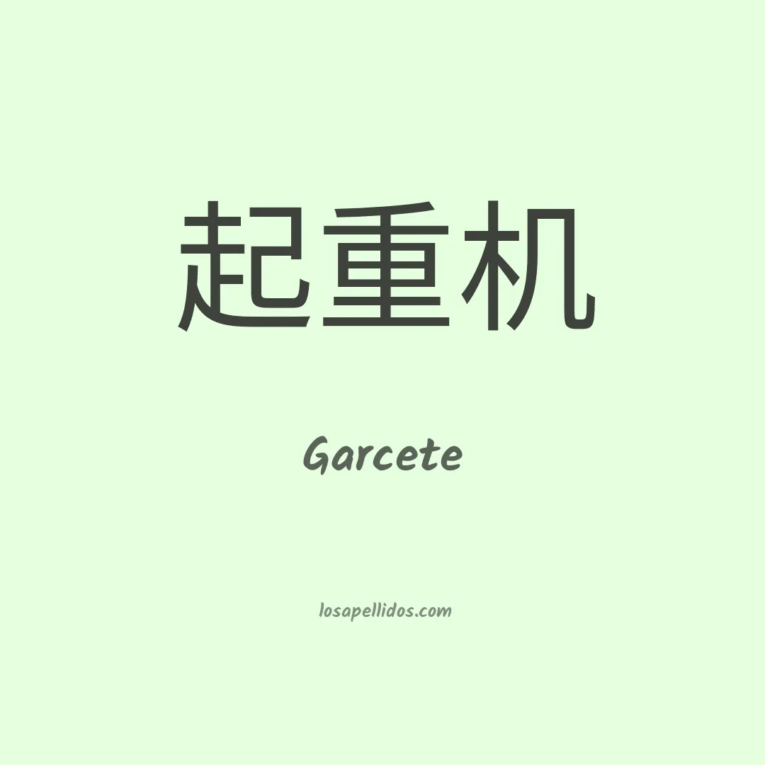 Garcete en chino
