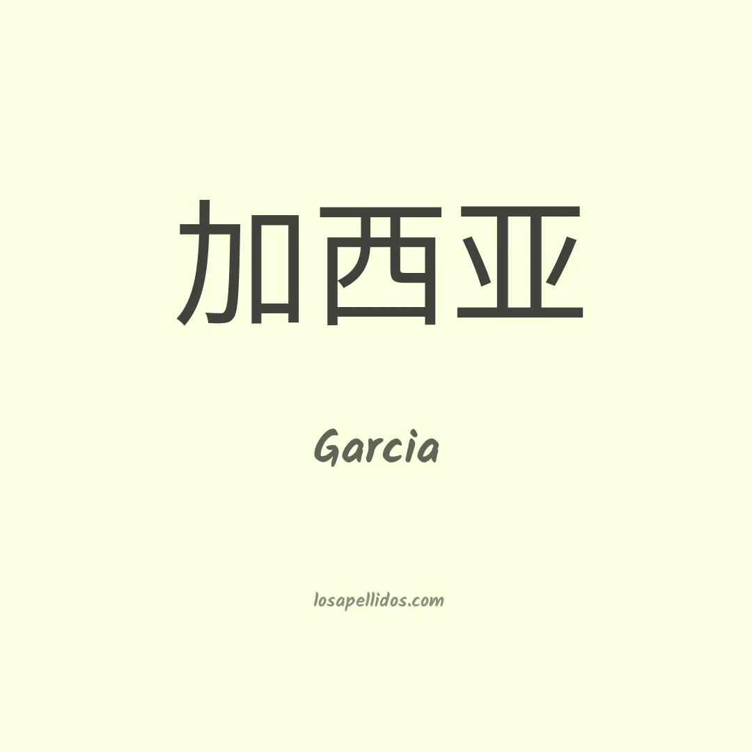 García en chino
