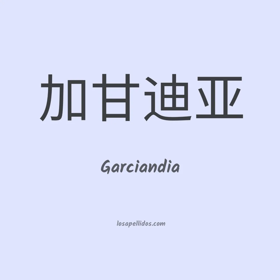 Garciandia en chino