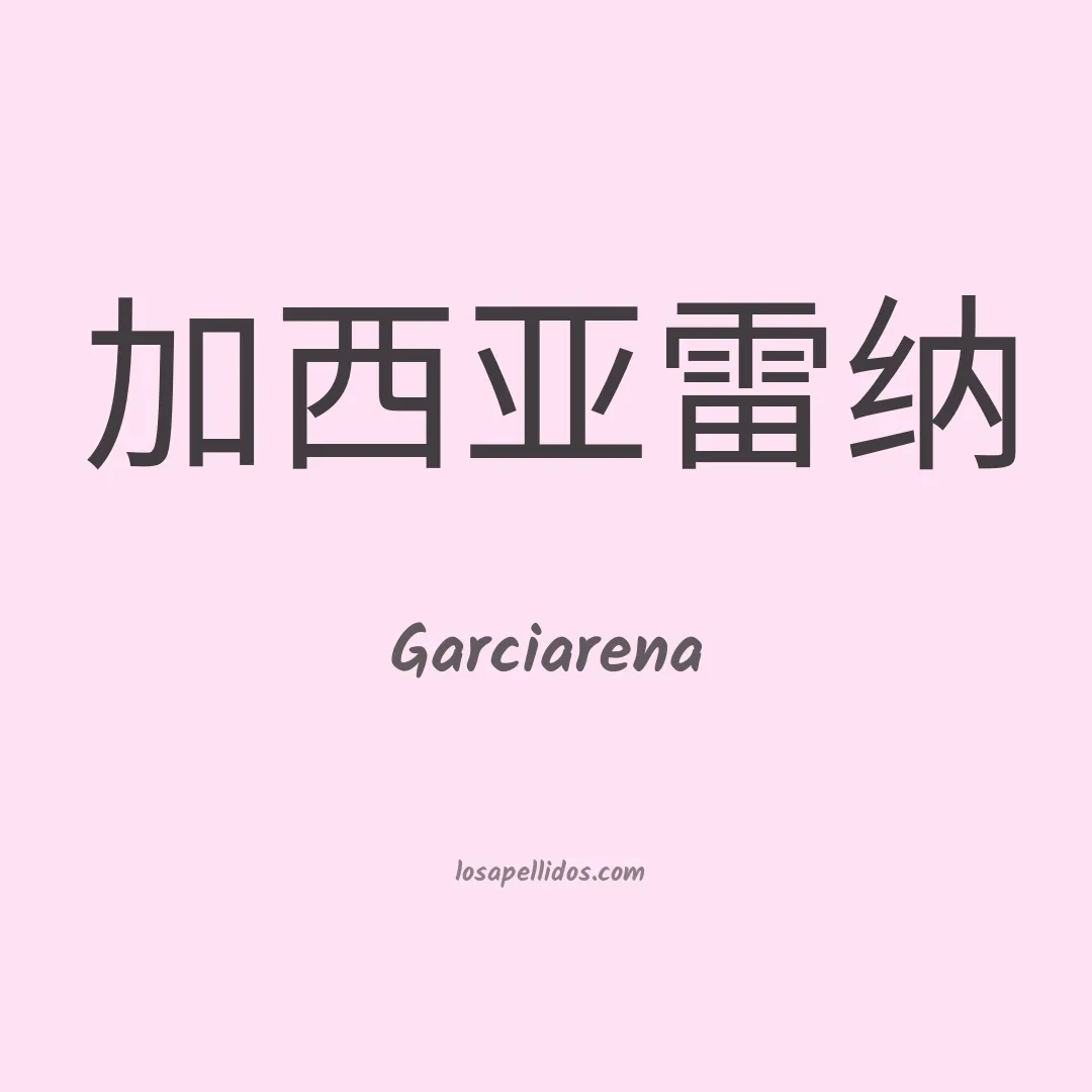Garciarena en chino