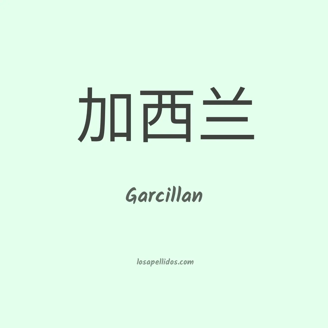 Garcillan en chino