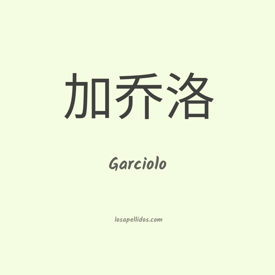 Garciolo en chino