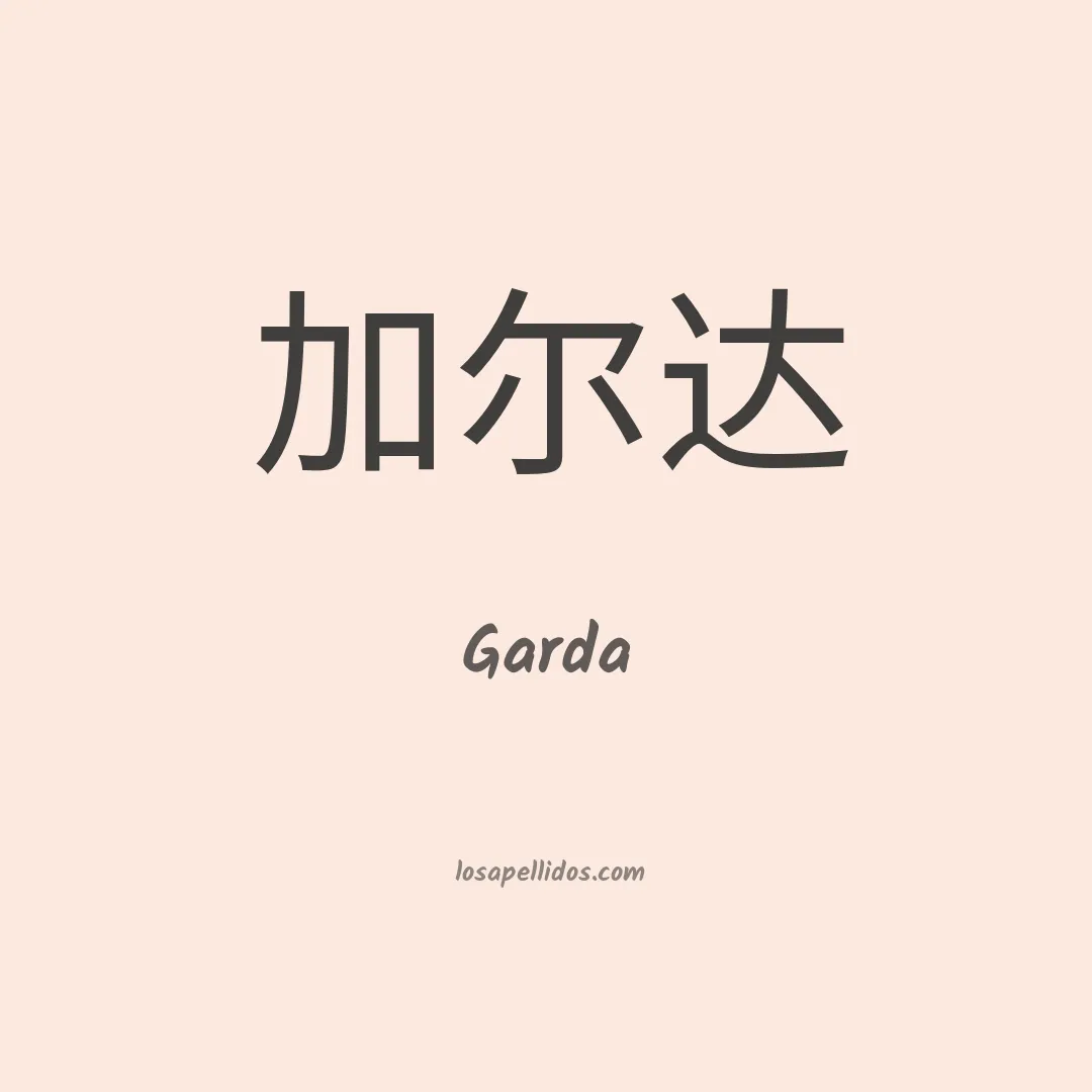 Garda en chino