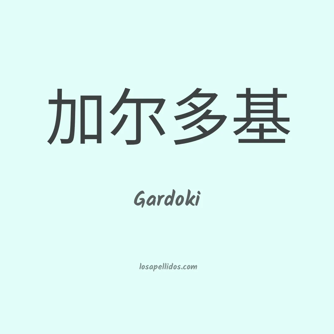 Gardoki en chino
