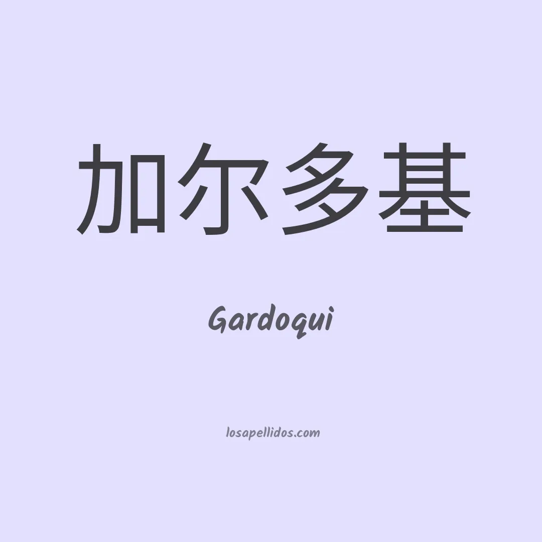 Gardoqui en chino