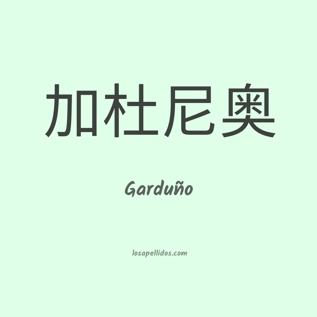 Garduño en chino