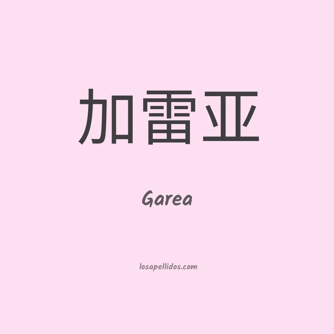 Garea en chino
