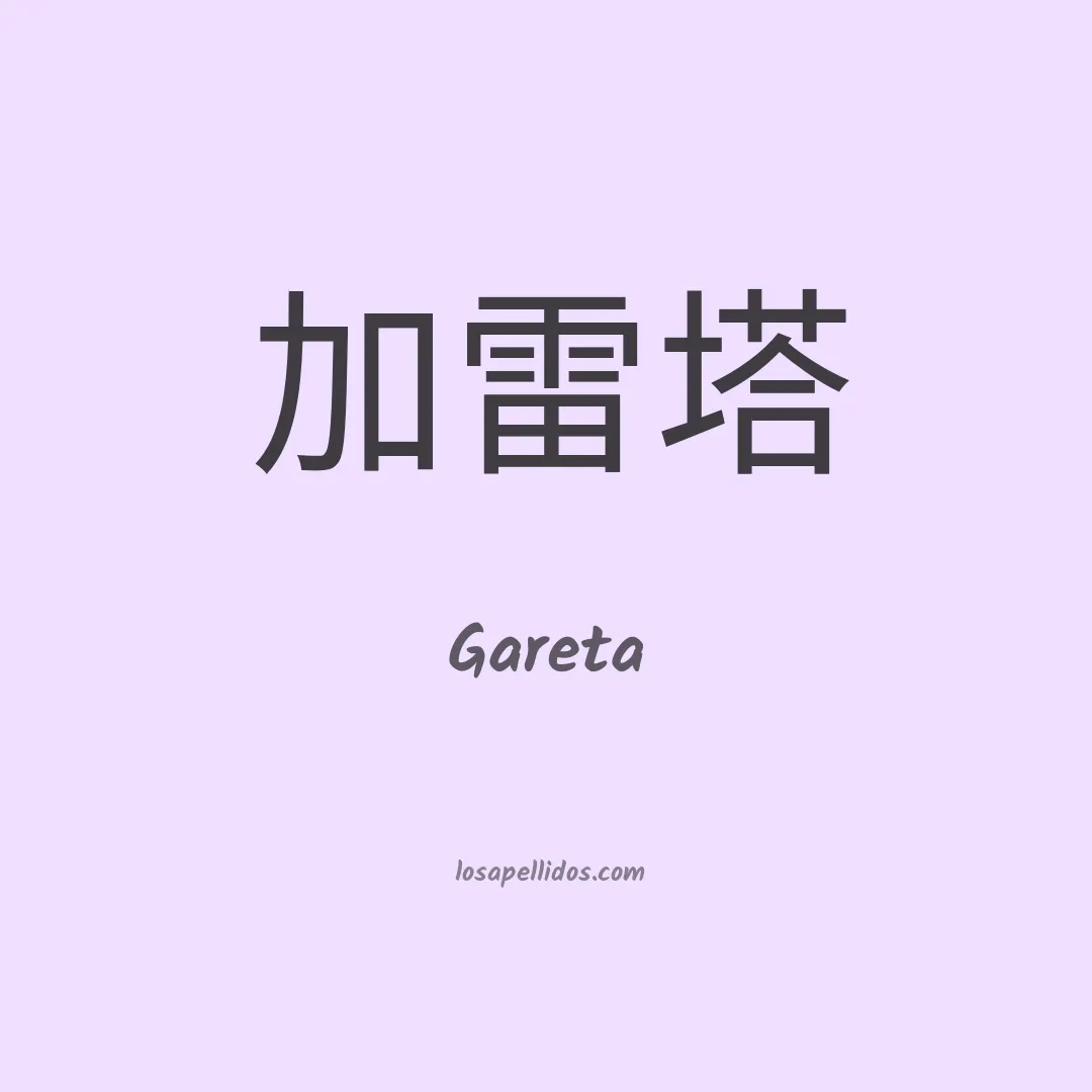 Gareta en chino