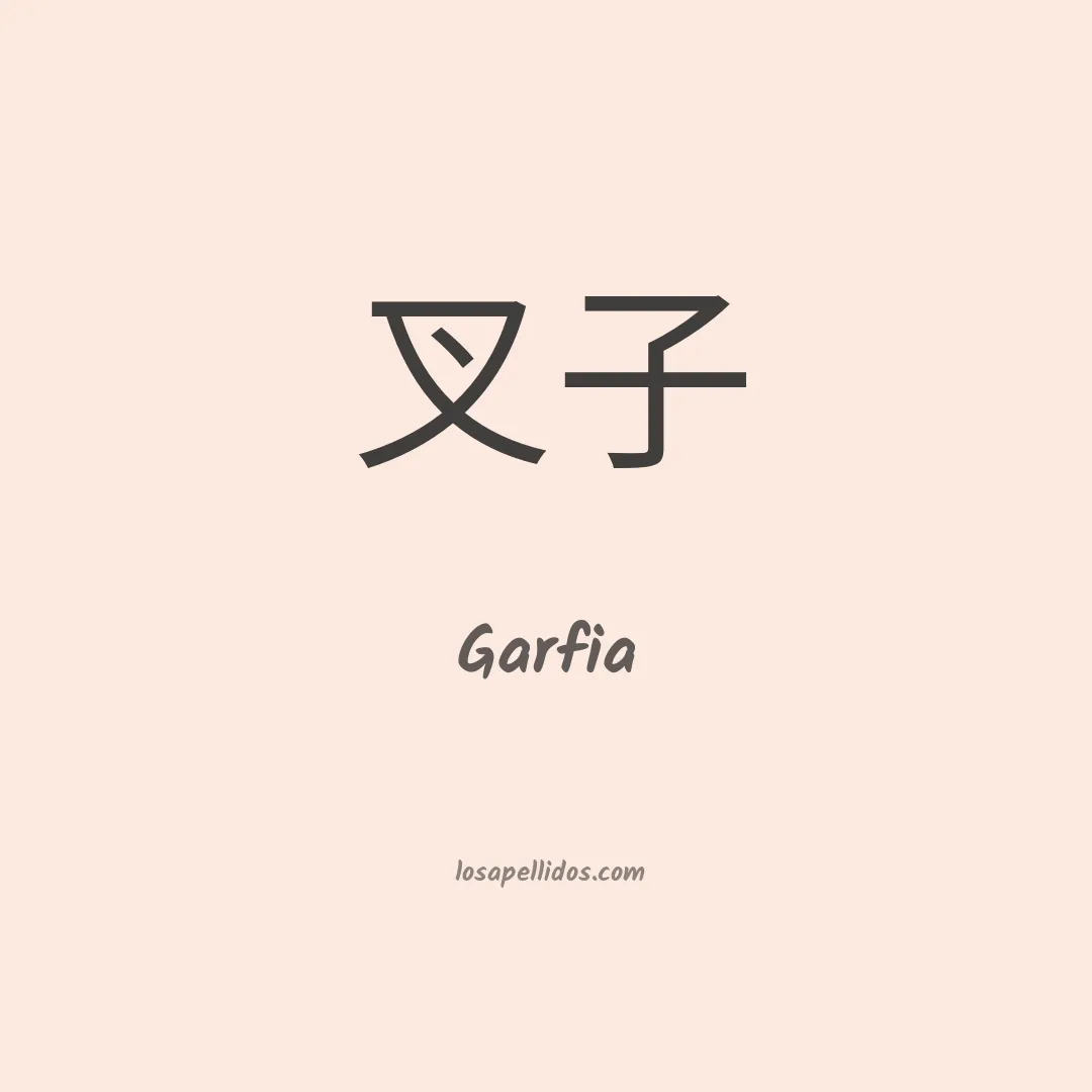 Garfia en chino