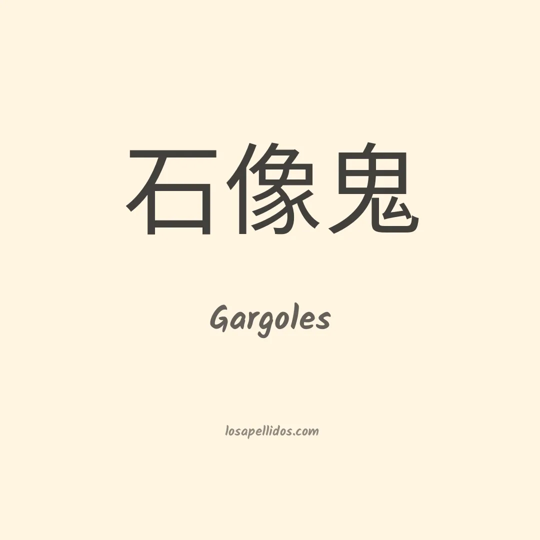 Gargoles en chino