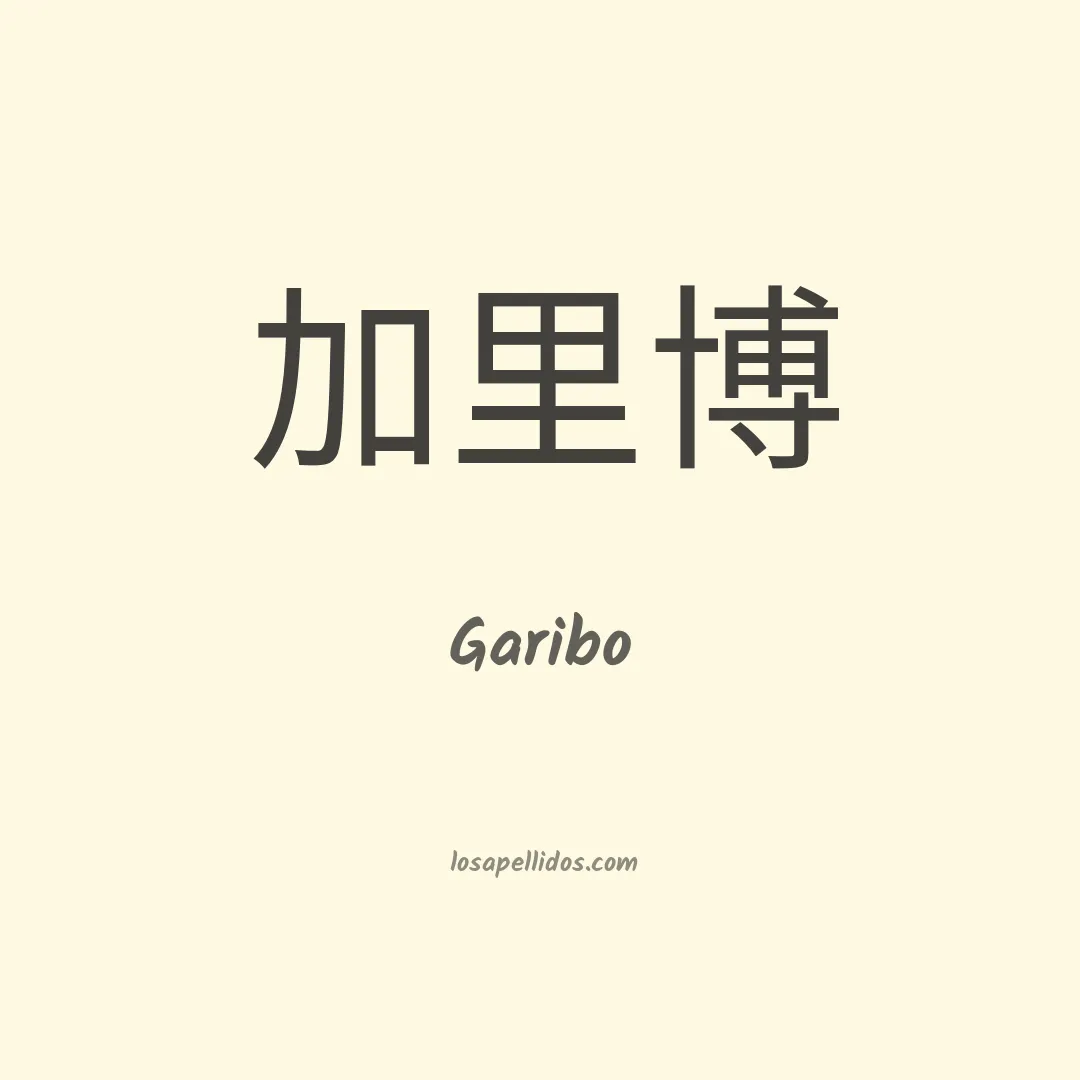 Garibo en chino