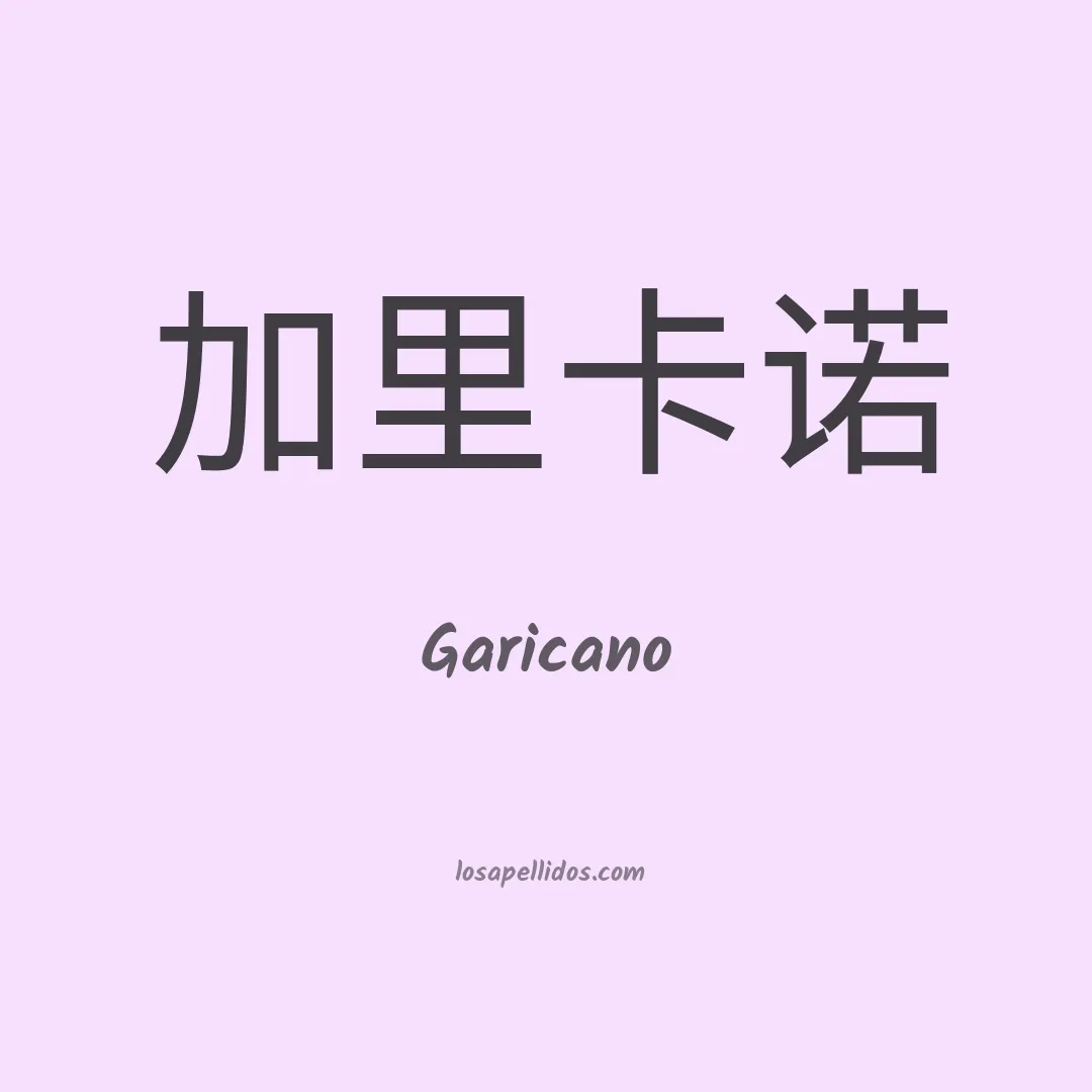 Garicano en chino