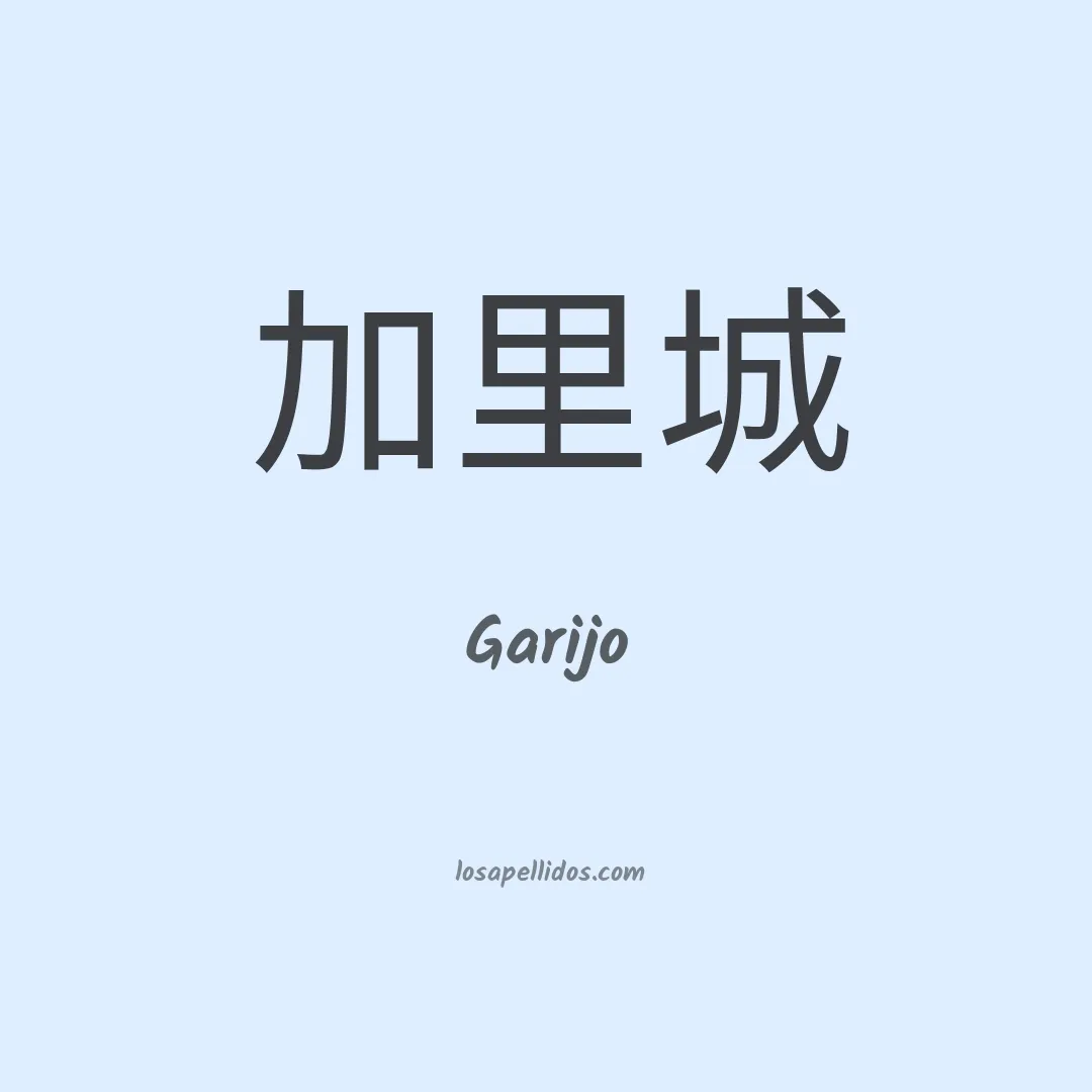 Garijo en chino