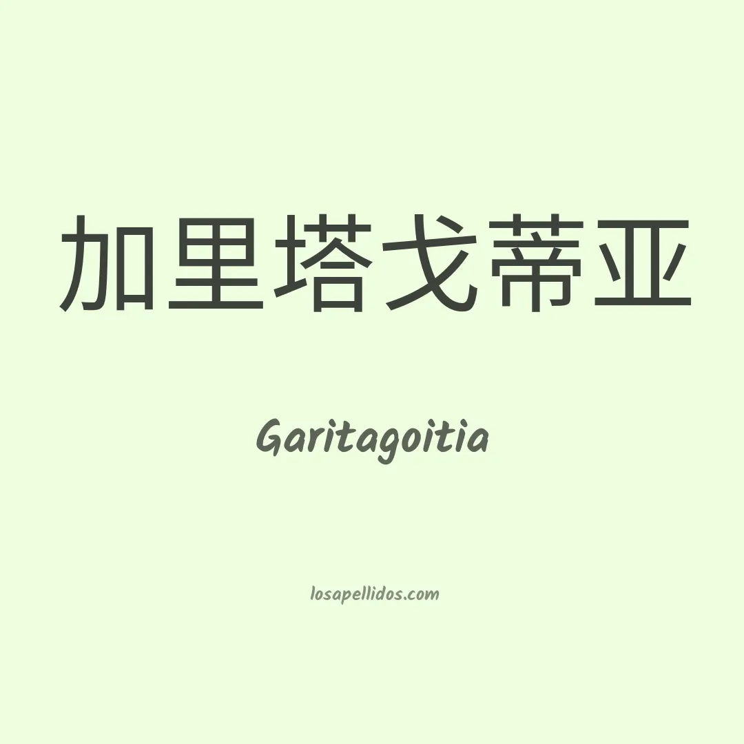 Garitagoitia en chino